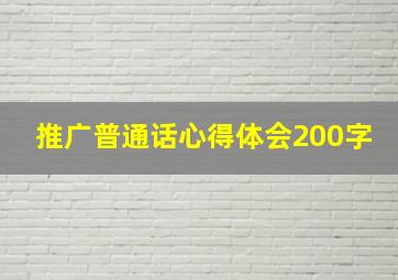 推广普通话心得体会200字