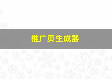 推广页生成器