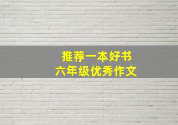 推荐一本好书六年级优秀作文