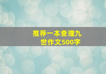 推荐一本查理九世作文500字