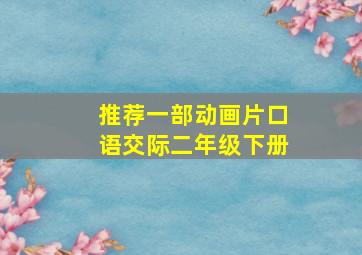 推荐一部动画片口语交际二年级下册