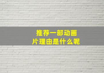 推荐一部动画片理由是什么呢