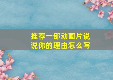 推荐一部动画片说说你的理由怎么写