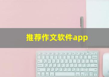 推荐作文软件app