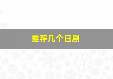 推荐几个日剧