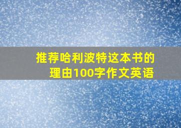 推荐哈利波特这本书的理由100字作文英语