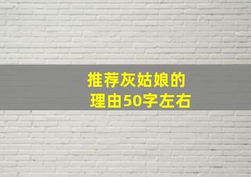 推荐灰姑娘的理由50字左右