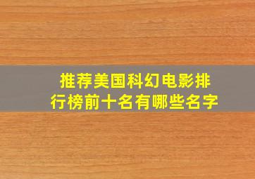 推荐美国科幻电影排行榜前十名有哪些名字