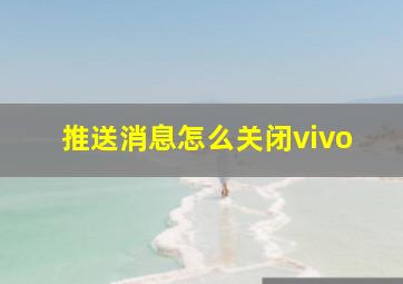 推送消息怎么关闭vivo