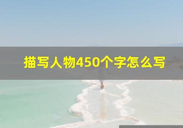 描写人物450个字怎么写