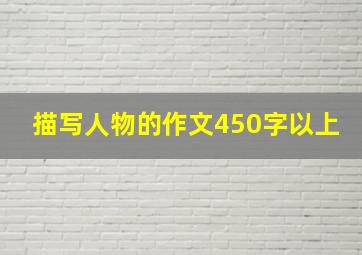 描写人物的作文450字以上