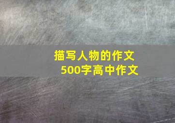 描写人物的作文500字高中作文