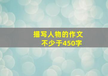 描写人物的作文不少于450字