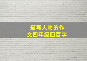 描写人物的作文四年级四百字