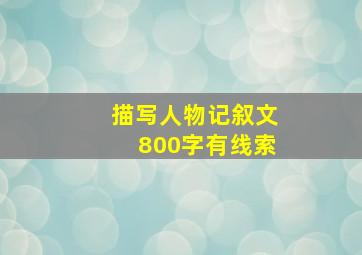 描写人物记叙文800字有线索