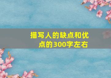 描写人的缺点和优点的300字左右