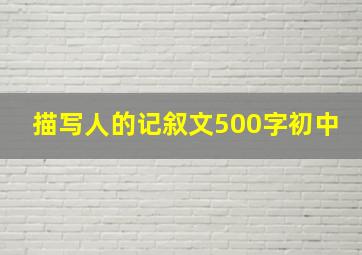 描写人的记叙文500字初中