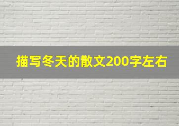 描写冬天的散文200字左右