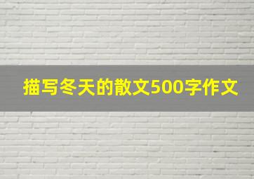 描写冬天的散文500字作文