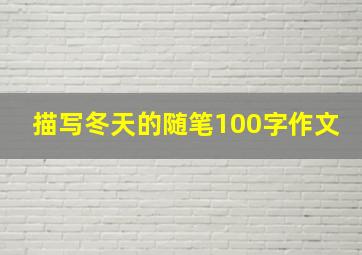 描写冬天的随笔100字作文