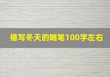 描写冬天的随笔100字左右