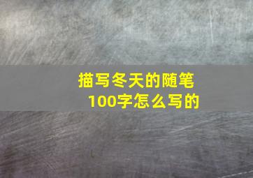 描写冬天的随笔100字怎么写的