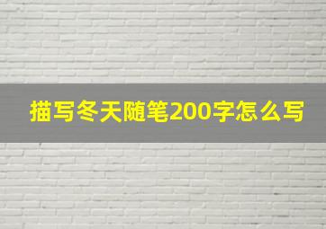 描写冬天随笔200字怎么写