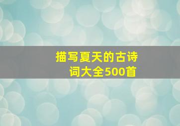 描写夏天的古诗词大全500首