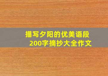 描写夕阳的优美语段200字摘抄大全作文