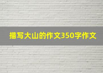 描写大山的作文350字作文