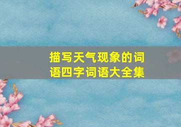 描写天气现象的词语四字词语大全集