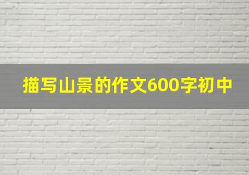 描写山景的作文600字初中