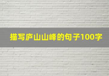 描写庐山山峰的句子100字