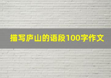 描写庐山的语段100字作文