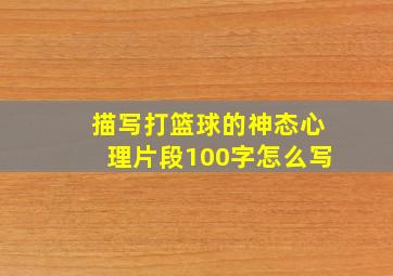 描写打篮球的神态心理片段100字怎么写