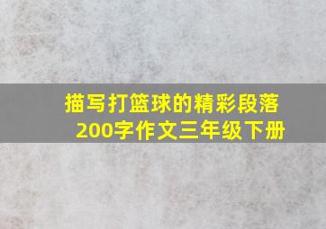 描写打篮球的精彩段落200字作文三年级下册