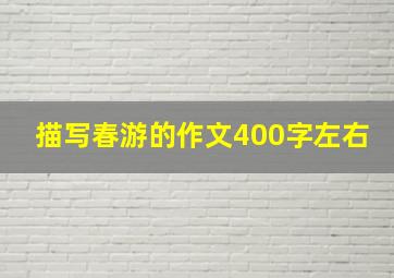 描写春游的作文400字左右