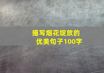 描写烟花绽放的优美句子100字