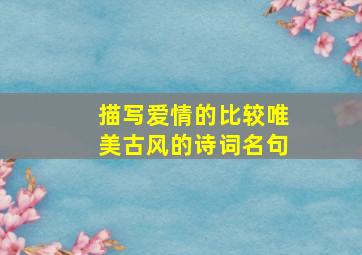 描写爱情的比较唯美古风的诗词名句