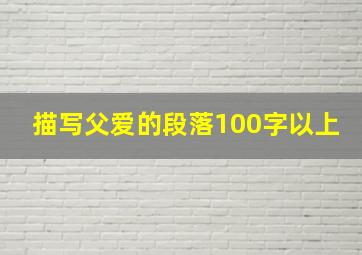 描写父爱的段落100字以上