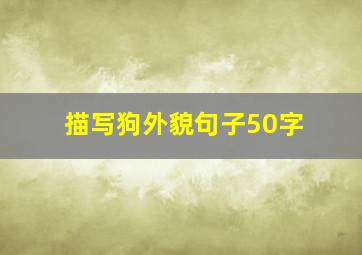 描写狗外貌句子50字