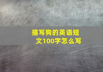 描写狗的英语短文100字怎么写