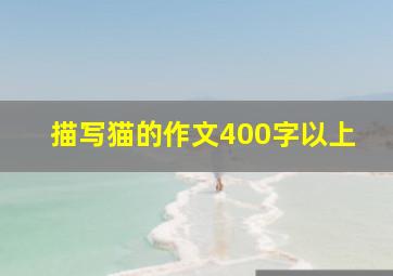 描写猫的作文400字以上