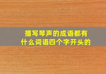 描写琴声的成语都有什么词语四个字开头的