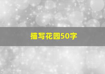 描写花园50字