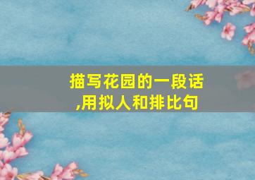 描写花园的一段话,用拟人和排比句