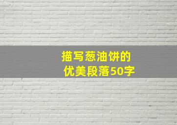 描写葱油饼的优美段落50字