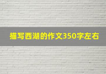 描写西湖的作文350字左右