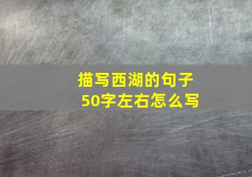 描写西湖的句子50字左右怎么写