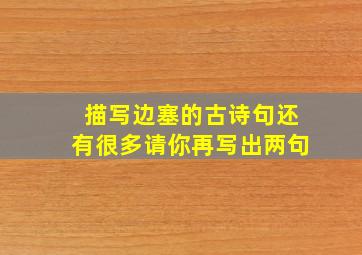 描写边塞的古诗句还有很多请你再写出两句